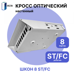 RC19 Кросс настенный | Кросс оптический настенный | 8 портов , ST/FC розеток, с держателем КДЗС ( пигтейлы, проходные адаптеры, КДЗС опционально )