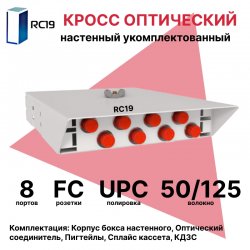 RC19 ШКОН-У-8-FC/UPC-ОМ3-50/125 Кросс оптический настенный на 8 портов FC 50/125мкм (ОМ3) предсобранный (пигтейл FC 50/125 (ОМ3)-8шт, розетка FC-8шт, ложемент, КДЗС-8шт) Оптический настенный бокс укомплектованный 8 FC/UPC