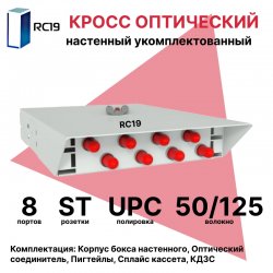 RC19 ШКОН-У-8-ST/UPC-ОМ3-50/125 Кросс оптический настенный на 8 портов ST 50/125мкм (ОМ3) предсобранный (пигтейл ST 50/125 (ОМ3)-8шт, розетка FC-8шт, ложемент, КДЗС-8шт) 	Оптический настенный бокс укомплектованный 8 ST/UPC