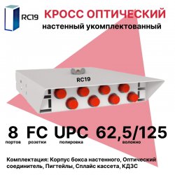RC19 ШКОН-У-8-FC/UPC-62,5/125 Кросс оптический настенный на 8 портов FC 62,5/125мкм предсобранный (пигтейл FC 62,5/125-8шт, розетка FC-8шт, ложемент, КДЗС-8шт) 	Оптический настенный бокс укомплектованный 8 FC/UPC