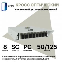 RC19 ШКОН-У-8-SC/PC-50/125 Кросс оптический настенный на 8 портов SC 50/125мкм укомплектованый(пигтейл SC 50/125-8шт, розетка SC-8шт, ложемент, КДЗС-8шт)  Оптический настенный бокс  укомплектованный 8 SC/PC