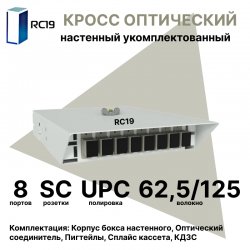 RC19 ШКОН-У-8-SC/UPC-62,5/125 Кросс оптический настенный на 8 портов SC 62,5/125мкм предсобранный (пигтейл SC 62,5/125-8шт, розетка SC-8шт, ложемент, КДЗС-8шт) 	Оптический настенный бокс укомплектованный 8 SC/UPC