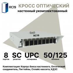 RC19 ШКОН-У-8-SC/UPC-50/125 Кросс оптический настенный на 8 портов SC 50/125мкм предсобранный (пигтейл SC 50/125-8шт, розетка SC-8шт, ложемент, КДЗС-8шт) 	Оптический настенный бокс укомплектованный 8 SC/UPCШКОН-У-8-SC/UPC-50/125 фото