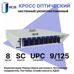 RC19 ШКОН-У-8-SC/UPC-9/125 Кросс оптический настенный на 8 портов SC/UPC 9/125мкм укомплектованый(пигтейл SC/UPC 9/125-8шт, розетка SC-8шт, ложемент, КДЗС-8шт)  Оптический настенный бокс  укомплектованный 8 SC/UPC