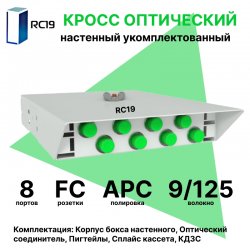 RC19 ШКОН-У-8-FC/APC-9/125 Кросс оптический настенный на 8 портов FC/APC 9/125мкм укомплектованый(пигтейл FC/APC 9/125-8шт, розетка FC-8шт, ложемент, КДЗС-8шт)  Оптический настенный бокс  укомплектованный 8 FC/APC
