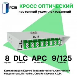 RC19 ШКОН-У-8-DLC/APC-9/125 Кросс оптический настенный на 8 портов LC/APC duplex 9/125мкм укомплектованый(пигтейл LC/APC 9/125-16шт, розетка DLC-8шт, ложемент, КДЗС-16шт)  Оптический настенный бокс  укомплектованный 8 LC/APC