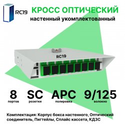 RC19 ШКОН-У-8-SC/APC-9/125 Кросс оптический настенный на 8 портов SC/APC 9/125мкм укомплектованый(пигтейл SC/APC 9/125-8шт, розетка SC-8шт, ложемент, КДЗС-8шт)  Оптический настенный бокс  укомплектованный 8 SC/APC