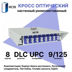 RC19 ШКОН-У-8-DLC/UPC-9/125 Кросс оптический настенный на 8 портов LC/UPC duplex 9/125мкм укомплектованый(пигтейл LC/UPC 9/125-16шт, розетка DLC-8шт, ложемент, КДЗС-16шт) Оптический настенный бокс  укомплектованный 8 LC/UPCШКОН-У-8-DLC/UPC-9/125 фото