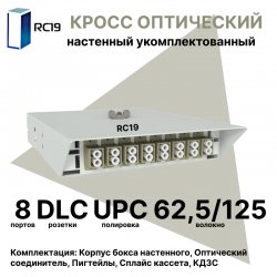 RC19 ШКОН-У-8-DLC/UPC-62,5/125 Кросс оптический настенный на 8 портов DLC 62,5/125мкм предсобранный (пигтейл LC 62,5/125-16шт, розетка DLC-8шт, ложемент, КДЗС-16шт) 	Оптический настенный бокс укомплектованный 8 LC/UPC