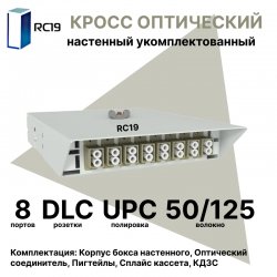 RC19 ШКОН-У-8-DLC/UPC-ОМ3-50/125 Кросс оптический настенный на 8 портов DLC 50/125мкм (ОМ3) предсобранный (пигтейл LC 50/125 (ОМ3)-16шт, розетка DLC-8шт, ложемент, КДЗС-16шт) 	Оптический настенный бокс укомплектованный 8 LC/UPC