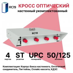 RC19 ШКОН-У-4-ST/UPC-ОМ4-50/125 Кросс оптический настенный на 4 порта ST 50/125мкм (ОМ4) предсобранный (пигтейл ST 50/125 (ОМ4)-4шт, розетка ST-4шт, ложемент, КДЗС-4шт) 	Оптический настенный бокс укомплектованный 4 ST/UPC
