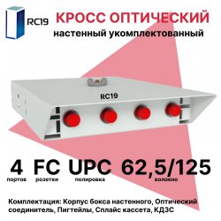 RC19 ШКОН-У-4-FC/UPC-62,5/125 Кросс оптический настенный на 4 порта FC 62,5/125мкм предсобранный (пигтейл FC 62,5/125-4шт, розетка FC-4шт, ложемент, КДЗС-4шт) 	Оптический настенный бокс укомплектованный 4 FC/UPC