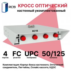 RC19 ШКОН-У-4-FC/PC-ОМ4-50/125 Кросс оптический настенный на 4 порта FC 50/125мкм (ОМ4) укомплектованый(пигтейл FC 50/125 (ОМ4)-4шт, розетка FC-4шт, ложемент, КДЗС-4шт)  Оптический настенный бокс  укомплектованный 4 FC/PC