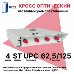 RC19 ШКОН-У-4-ST/UPC-62,5/125 Кросс оптический настенный на 4 порта ST 62,5/125мкм предсобранный (пигтейл ST 62,5/125-4шт, розетка ST-4шт, ложемент, КДЗС-4шт) 	Оптический настенный бокс укомплектованный 4 ST/UPC