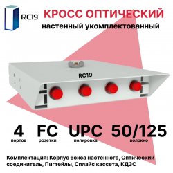 RC19 ШКОН-У-4-FC/UPC-ОМ4-50/125 Кросс оптический настенный на 4 порта FC 50/125мкм (ОМ4) предсобранный (пигтейл FC 50/125 (ОМ4)-4шт, розетка FC-4шт, ложемент, КДЗС-4шт) 	Оптический настенный бокс укомплектованный 4 FC/UPC