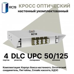 RC19 ШКОН-У-4-DLC/UPC-50/125 Кросс оптический настенный на 4 порта DLC 50/125мкм предсобранный (пигтейл LC 50/125-8шт, розетка DLC-4шт, ложемент, КДЗС-8шт) 	Оптический настенный бокс укомплектованный 4 DLC/UPC