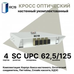 RC19 ШКОН-У-4-SC/UPC-62,5/125 Кросс оптический настенный на 4 порта SC 62,5/125мкм предсобранный (пигтейл SC 62,5/125-4шт, розетка SC-4шт, ложемент, КДЗС-4шт) 	Оптический настенный бокс укомплектованный 4 SC/UPC