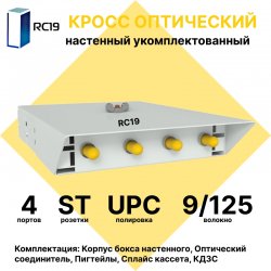 RC19 ШКОН-У-4-ST/UPC-9/125 Кросс оптический настенный на 4 порта ST/UPC 9/125мкм укомплектованый(пигтейл ST/UPC 9/125-4шт, розетка ST-4шт, ложемент, КДЗС-4шт)  Оптический настенный бокс  укомплектованный 4 ST/UPC