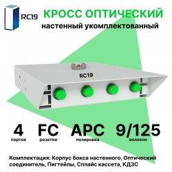 RC19 ШКОН-У-4-FC/APC-9/125 Кросс оптический настенный на 4 порта FC/APC 9/125мкм укомплектованый(пигтейл FC/APC 9/125-4шт, розетка FC-4шт, ложемент, КДЗС-4шт)  Оптический настенный бокс  укомплектованный 4 FC/APC
