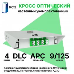 RC19 ШКОН-У-4-DLC/APC-9/125 Кросс оптический настенный на 4 порта LC/APC duplex 9/125мкм укомплектованый(пигтейл LC/APC 9/125-8шт, розетка DLC-4шт, ложемент, КДЗС-8шт)  Оптический настенный бокс  укомплектованный 4 DLC/APC