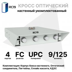 RC19 ШКОН-У-4-FC/UPC-9/125 Кросс оптический настенный на 4 порта FC/UPC 9/125мкм укомплектованый(пигтейл FC/UPC 9/125-4шт, розетка FC-4шт, ложемент, КДЗС-4шт)  Оптический настенный бокс  укомплектованный 4 FC/UPC