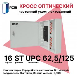 RC19 ШКОН-У-16-ST/UPC-62,5/125 Кросс оптический настенный на 16 портов ST 62,5/125мкм предсобранный (пигтейл ST 62,5/125-16шт, розетка ST-16шт, планки FC/ST, сплайс кассета с крышкой-1шт, КДЗС-16шт) 	Оптический настенный бокс укомплектованный 16 ST/UPC