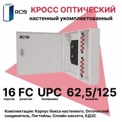 RC19 ШКОН-У-16-FC/UPC-62,5/125 Кросс оптический настенный на 16 портов FC 62,5/125мкм предсобранный (пигтейл FC 62,5/125-16шт, розетка FC-16шт, планки FC/ST, сплайс кассета с крышкой-1шт, КДЗС-16шт) 	Оптический настенный бокс укомплектованный 16 FC/UPC
