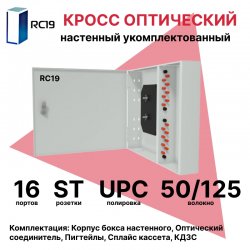 RC19 ШКОН-У-16-ST/UPC-ОМ3-50/125 Кросс оптический настенный на 16 портов ST 50/125мкм (ОМ3) предсобранный (пигтейл ST 50/125 (ОМ3)-16шт, розетка ST-16шт, планки FC/ST, сплайс кассета с крышкой-1шт, КДЗС-16шт) 	Оптический настенный бокс укомплектованный 16