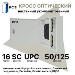 RC19 ШКОН-У-16-SC/UPC-50/125 Кросс оптический настенный на 16 портов SC 50/125мкм предсобранный (пигтейл SC 50/125-16шт, розетка SC-16шт, планки SC/DLC, сплайс кассета с крышкой-1шт, КДЗС-16шт) 	Оптический настенный бокс укомплектованный 16 SC/UPCШКОН-У-16-SC/UPC-50/125 фото