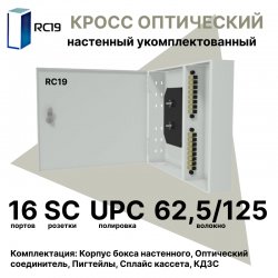 RC19 ШКОН-У-16-SC/UPC-62,5/125 Кросс оптический настенный на 16 портов SC 62,5/125мкм предсобранный (пигтейл SC 62,5/125-16шт, розетка SC-16шт, планки SC/DLC, сплайс кассета с крышкой-1шт, КДЗС-16шт) 	Оптический настенный бокс укомплектованный 16 SC/UPC