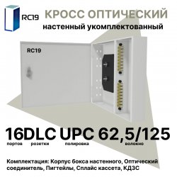 RC19 ШКОН-У-16-DLC/UPC-62,5/125 Кросс оптический настенный на 16 портов DLC 62,5/125мкм предсобранный (пигтейл LC 62,5/125-32шт, розетка DLC-16шт, планки SC/DLC, сплайс кассета с крышкой-1шт, КДЗС-32шт) 	Оптический настенный бокс укомплектованный 16 DLC/U