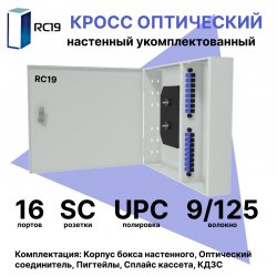 RC19 ШКОН-У-16-SC/UPC-9/125 Кросс оптический настенный на 16 портов SC/UPC 9/125мкм укомплектованый(пигтейл SC/UPC 9/125-16шт, розетка SC-16шт, планки SC/DLC, сплайс кассета с крышкой-1шт, КДЗС-16шт)  Оптический настенный бокс  укомплектованный 16 SC/UPC