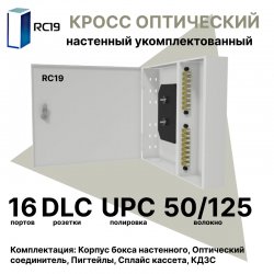 RC19 ШКОН-У-16-DLC/UPC-ОМ3-50/125 Кросс оптический настенный на 16 портов DLC 50/125мкм (ОМ3) предсобранный (пигтейл LC 50/125 (ОМ3)-32шт, розетка DLC-16шт, планки SC/DLC, сплайс кассета с крышкой-1шт, КДЗС-32шт) 	Оптический настенный бокс укомплектованны
