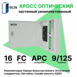 RC19 ШКОН-У-16-FC/APC-9/125 Кросс оптический настенный на 16 портов FC/APC 9/125мкм укомплектованый(пигтейл FC/APC 9/125-16шт, розетка FC-16шт, планки FC/ST, сплайс кассета с крышкой-1шт, КДЗС-16шт)  Оптический настенный бокс  укомплектованный 16 FC/APC
