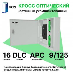 RC19 ШКОН-У-16-DLC/APC-9/125 Кросс оптический настенный на 16 портов LC/APC duplex 9/125мкм укомплектованый(пигтейл LC/APC 9/125-32шт, розетка DLC-16шт, планки SC/DLC, сплайс кассета с крышкой-1шт, КДЗС-32шт)  Оптический настенный бокс  укомплектованный 1