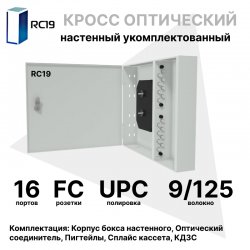 RC19 ШКОН-У-16-FC/UPC-9/125 Кросс оптический настенный на 16 портов FC/UPC 9/125мкм укомплектованый(пигтейл FC/UPC 9/125-16шт, розетка FC-16шт, планки FC/ST, сплайс кассета с крышкой-1шт, КДЗС-16шт)