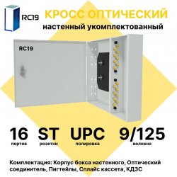 RC19 ШКОН-У-16-ST/UPC-9/125 Кросс оптический настенный на 16 портов ST/UPC 9/125мкм укомплектованый(пигтейл ST/UPC 9/125-16шт, розетка ST-16шт, планки FC/ST, сплайс кассета с крышкой-1шт, КДЗС-16шт)  Оптический настенный бокс  укомплектованный 16 ST/UPC
