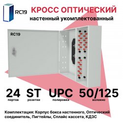 RC19 ШКОН-У-24-ST/UPC-50/125 Кросс оптический настенный на 24 порта ST 50/125мкм предсобранный (пигтейл ST 50/125-24шт, розетка ST-24шт, планки FC/ST, сплайс кассета с крышкой-1шт, КДЗС-24шт)