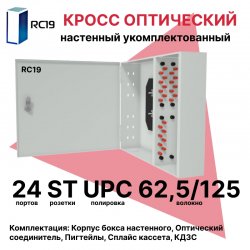 RC19 ШКОН-У-24-ST/UPC-62,5/125 Кросс оптический настенный на 24 порта ST 62,5/125мкм предсобранный (пигтейл ST 62,5/125-24шт, розетка ST-24шт, планки FC/ST, сплайс кассета с крышкой-1шт, КДЗС-24шт) 	Оптический настенный бокс укомплектованный 24 ST/UPC