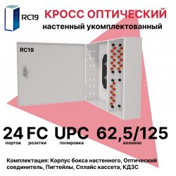 RC19 ШКОН-У-24-FC/UPC-62,5/125 Кросс оптический настенный на 24 порта FC 62,5/125мкм предсобранный (пигтейл FC 62,5/125-24шт, розетка FC-24шт, планки FC/ST, сплайс кассета с крышкой-1шт, КДЗС-24шт) 	Оптический настенный бокс укомплектованный 24 FC/UPC