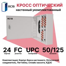 RC19 ШКОН-У-24-FC/UPC-ОМ4-50/125 Кросс оптический настенный на 24 порта FC 50/125мкм (ОМ4) предсобранный (пигтейл FC 50/125 (ОМ4)-24шт, розетка FC-24шт, планки FC/ST, сплайс кассета с крышкой-1шт, КДЗС-24шт) 	Оптический настенный бокс укомплектованный 24 ШКОН-У-24-FC/UPC-ОМ4-50/125 фото