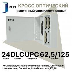 RC19 ШКОН-У-24-DLC/UPC-62,5/125 Кросс оптический настенный на 24 порта DLC 62,5/125мкм предсобранный (пигтейл LC 62,5/125-48шт, розетка DLC-24шт, планки SC/DLC, сплайс кассета-2шт, крышка для сплайс кассеты-1шт, КДЗС-48шт) 	Оптический настенный бокс укомп