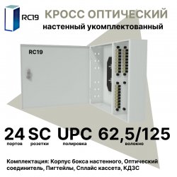 RC19 ШКОН-У-24-SC/UPC-62,5/125 Кросс оптический настенный на 24 порта SC 62,5/125мкм предсобранный (пигтейл SC 62,5/125-24шт, розетка SC-24шт, планки SC/DLC, сплайс кассета с крышкой-1шт, КДЗС-24шт) 	Оптический настенный бокс укомплектованный 24 SC/UPC