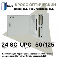 RC19 ШКОН-У-24-SC/UPC-50/125 Кросс оптический настенный на 24 порта SC 50/125мкм предсобранный (пигтейл SC 50/125-24шт, розетка SC-24шт, планки SC/DLC, сплайс кассета с крышкой-1шт, КДЗС-24шт) 	Оптический настенный бокс укомплектованный 24 SC/UPC