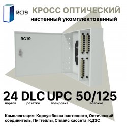 RC19 ШКОН-У-24-DLC/UPC-ОМ4-50/125 Кросс оптический настенный на 24 порта DLC 50/125мкм (ОМ4) предсобранный (пигтейл LC 50/125 (ОМ4)-48шт, розетка DLC-24шт, планки SC/DLC, сплайс кассета-2шт, крышка для сплайс кассеты-1шт, КДЗС-48шт) 	Оптический настенный 
