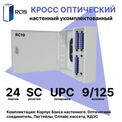 RC19 ШКОН-У-24-SC/UPC-9/125 Кросс оптический настенный на 24 порта SC/UPC 9/125мкм укомплектованый(пигтейл SC/UPC 9/125-24шт, розетка SC-24шт, планки SC/DLC, сплайс кассета с крышкой-1шт, КДЗС-24шт) Оптический настенный бокс укомплектованный 24 SC/UPC
