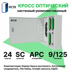RC19 ШКОН-У-24-SC/APC-9/125 Кросс оптический настенный на 24 порта SC/APC 9/125мкм укомплектованый(пигтейл SC/APC 9/125-24шт, розетка SC-24шт, планки SC/DLC, сплайс кассета с крышкой-1шт, КДЗС-24шт)  Оптический настенный бокс  укомплектованный 24 SC/APC