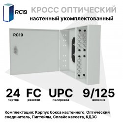 RC19 ШКОН-У-24-FC/UPC-9/125 Кросс оптический настенный на 24 порта FC/UPC 9/125мкм укомплектованый(пигтейл FC/UPC 9/125-24шт, розетка FC-24шт, планки FC/ST, сплайс кассета с крышкой-1шт, КДЗС-24шт)  Оптический настенный бокс  укомплектованный 24 FC/UPC