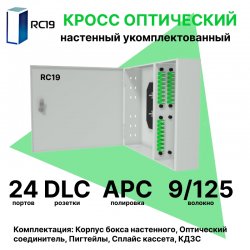 RC19 ШКОН-У-24-DLC/APC-9/125 Кросс оптический настенный на 24 порта LC/APC duplex 9/125мкм укомплектованый(пигтейл LC/APC 9/125-48шт, розетка DLC-24шт, планки SC/DLC, сплайс кассета-2шт, крышка для сплайс кассеты-1шт, КДЗС-48шт)  Оптический настенный бокс