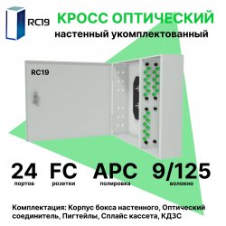 RC19 ШКОН-У-24-FC/APC-9/125 Кросс оптический настенный на 24 порта FC/APC 9/125мкм укомплектованый(пигтейл FC/APC 9/125-24шт, розетка FC-24шт, планки FC/ST, сплайс кассета с крышкой-1шт, КДЗС-24шт)  Оптический настенный бокс  укомплектованный 24 FC/APC